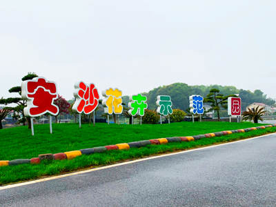 長(zhǎng)沙萬(wàn)畝花卉產(chǎn)業(yè)示范園